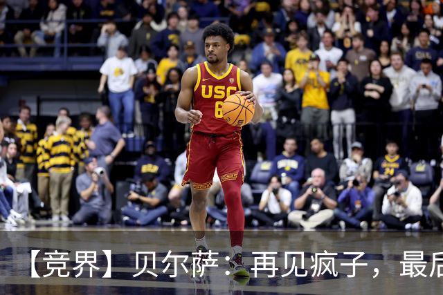 【竞界】贝尔萨：再见疯子，最后一位爹味教练