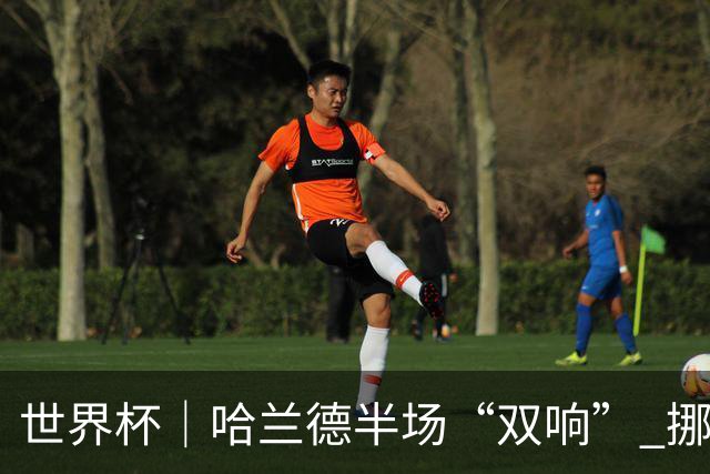 世界杯｜哈兰德半场“双响” 挪威4:1大胜伊拉克