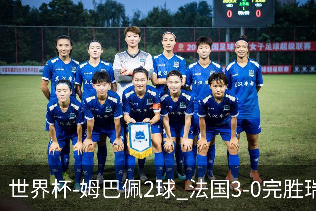 世界杯-姆巴佩2球 法国3-0完胜瑞典将战巴拉圭