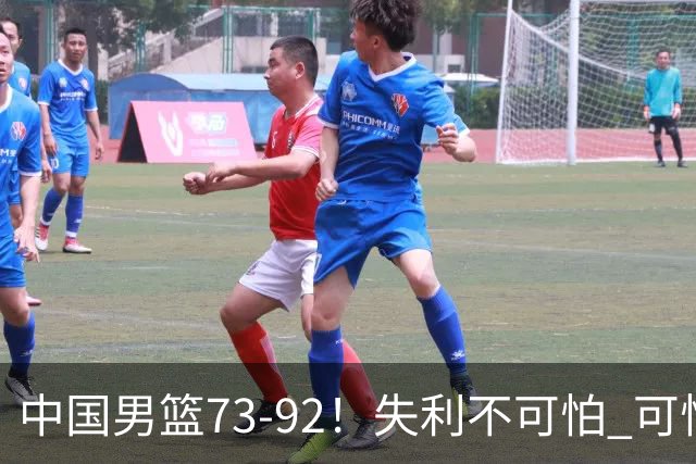 中国男篮73-92！失利不可怕 可怕的是赛后郭士强这番话 不依赖归化！