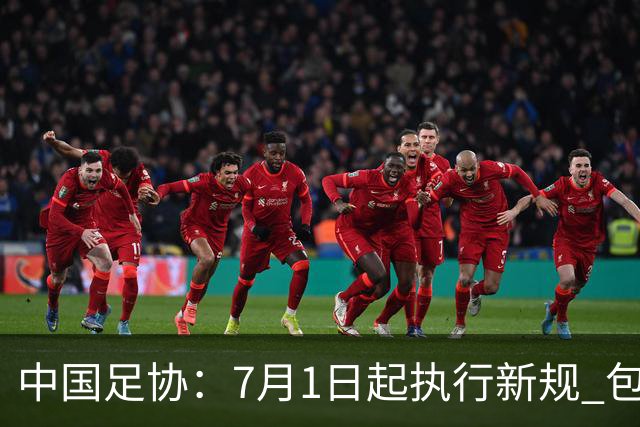 中国足协：7月1日起执行新规 包括捂嘴染红+限时离场