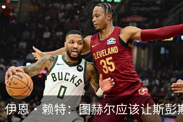 伊恩·赖特：图赫尔应该让斯彭斯踢右后卫，萨卡踢右边锋和他搭档