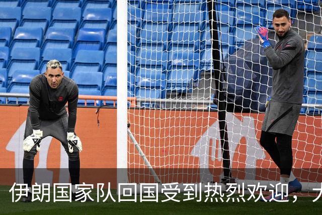 伊朗国家队回国受到热烈欢迎，大批球迷接机