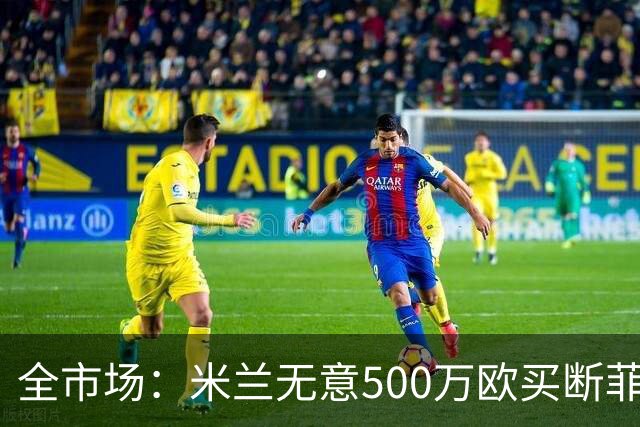 全市场：米兰无意500万欧买断菲尔克鲁格，他将返回西汉姆联