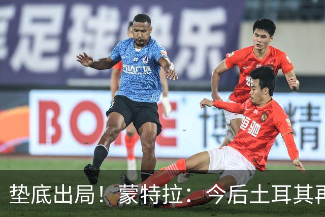 垫底出局！蒙特拉：今后土耳其再进世界杯绝对不用再等24年