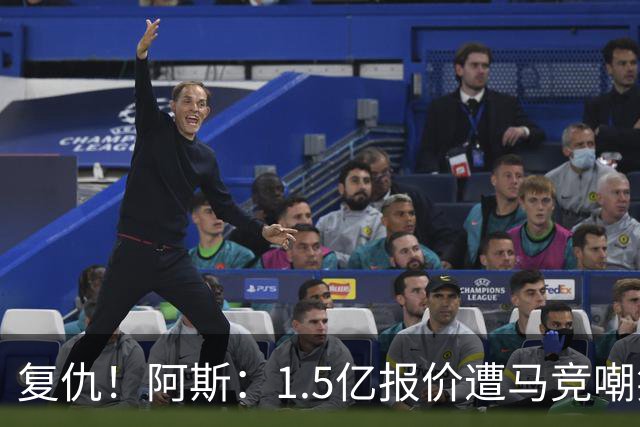 复仇！阿斯：1.5亿报价遭马竞嘲笑后，皇马截胡库库+B席予以回击