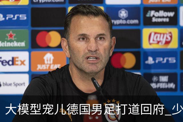 大模型宠儿德国男足打道回府 少了人性观察数据等于废纸