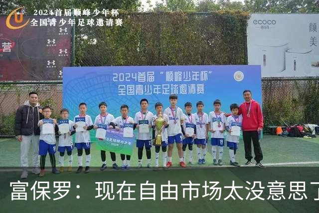 富保罗：现在自由市场太没意思了 想想老詹决定1给联盟带来了什么