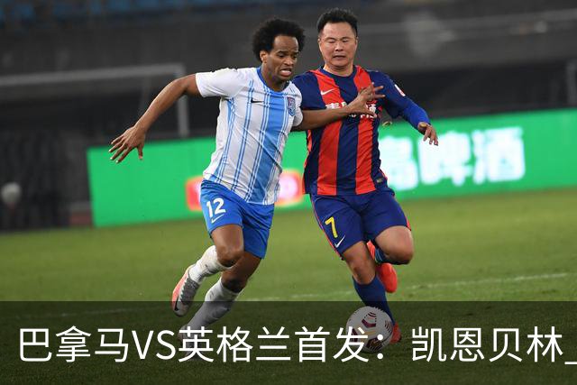 巴拿马VS英格兰首发：凯恩贝林 萨卡拉什福德配罗杰斯