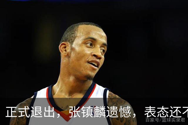 正式退出，张镇麟遗憾，表态还不错，名单公布，名帅表态