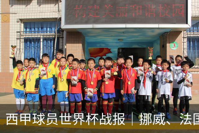 西甲球员世界杯战报｜挪威、法国、墨西哥晋级16强