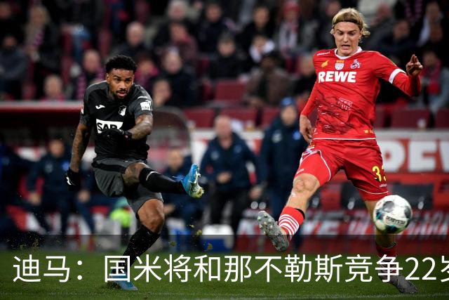 迪马：国米将和那不勒斯竞争22岁右翼卫哈莱利 圣吉罗斯要2500万