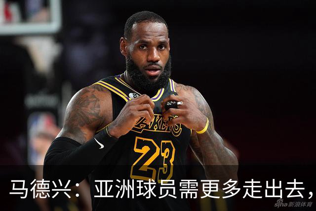 马德兴：亚洲球员需更多走出去，走向欧洲对中国足球也适用