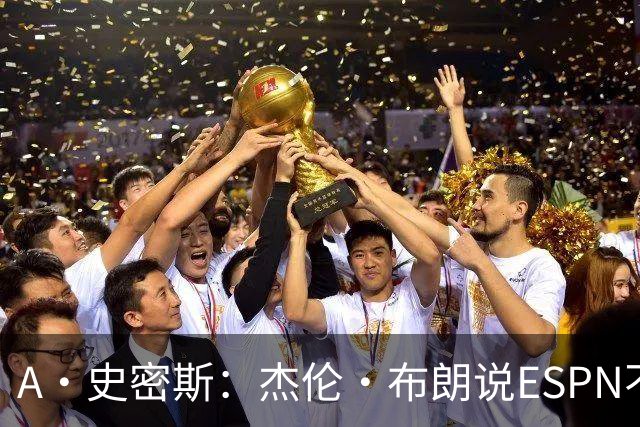 A·史密斯：杰伦·布朗说ESPN不道德&我是头号代表 触碰了我底线