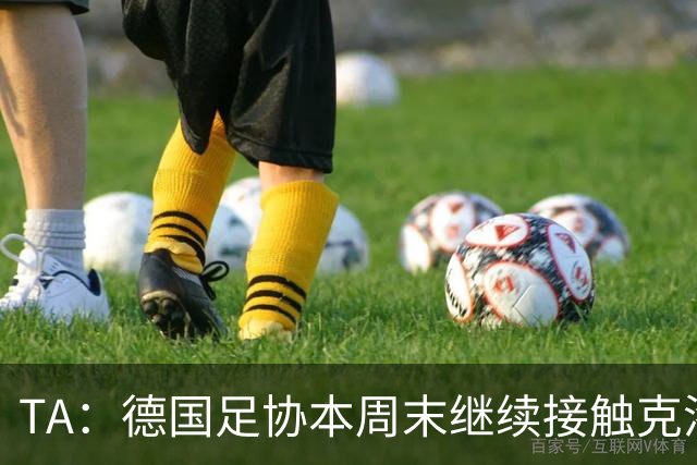 TA：德国足协本周末继续接触克洛普，商讨他接替纳帅出任主帅