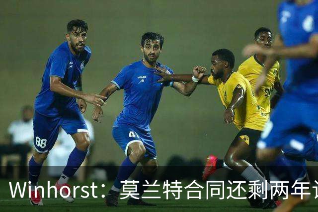 Winhorst：莫兰特合同还剩两年让交易他很困难 接手球队风险很大